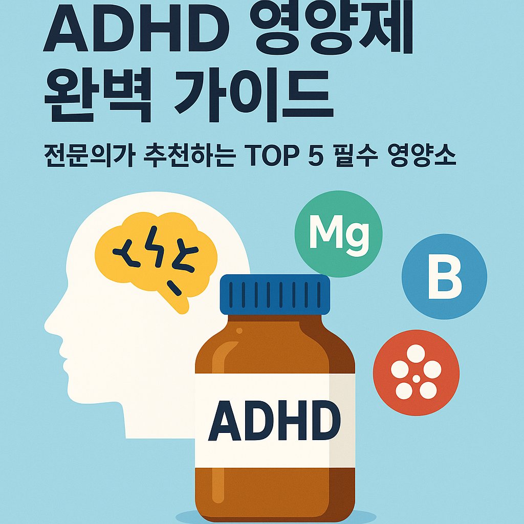 ADHD 증상 개선에 도움 되는 영양소를 보여주는 일러스트 이미지