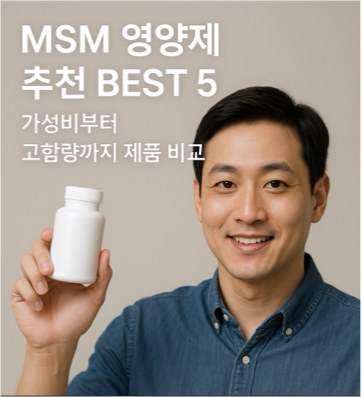 MSM 영양제 병을 들고 웃고 있는 한국인 남성. MSM 영양제의 효능과 제품 선택에 대한 정보를 담은 블로그 콘텐츠 이미지.