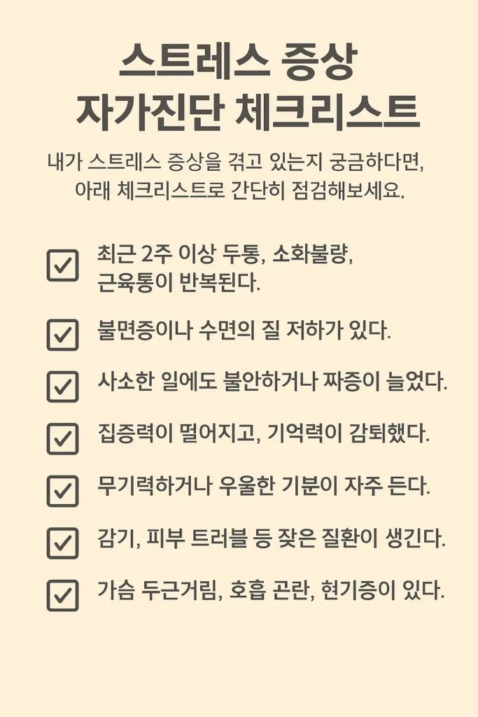 스트레스 증상을 스스로 점검할 수 있는 체크리스트 인포그래픽
