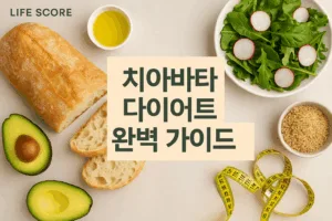 치아바타 다이어트 완벽 가이드: 칼로리부터 똑똑한 섭취법까지 5가지 핵심