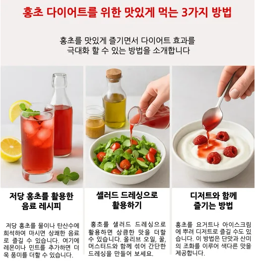 홍초 다이어트를 위한 맛있게 먹는 3가지 방법을 소개하는 이미지로, 홍초 음료, 샐러드 드레싱, 요거트 디저트가 3분할 실사 사진으로 구성됨