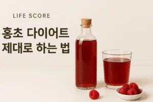 홍초 다이어트 제대로 하는 법: 하루 권장량과 맛있게 먹는 3가지 방법