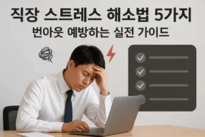 직장 스트레스 해소법 5가지 | 번아웃 예방하는 실전 가이드